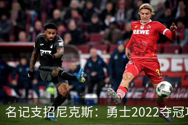 名记支招尼克斯：勇士2022夺冠功臣佩顿二世是补强最后拼图