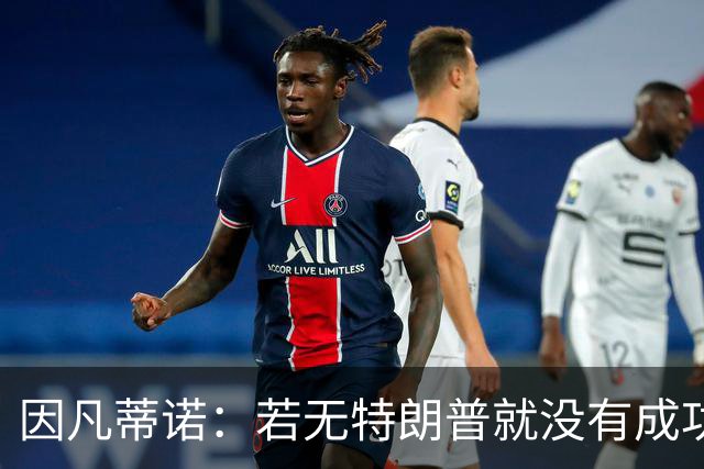 因凡蒂诺：若无特朗普就没有成功的世界杯，美国梦在此刻实现