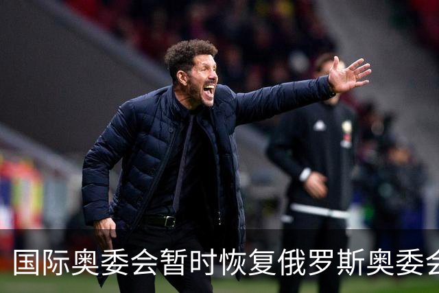 国际奥委会暂时恢复俄罗斯奥委会会员资格