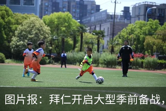 图片报：拜仁开启大型季前备战，训练场上总人数超过60人