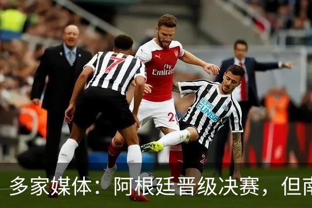多家媒体：阿根廷晋级决赛，但南美不少球迷反而愿西班牙夺冠
