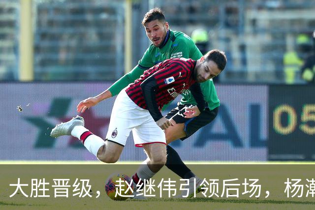 大胜晋级，赵继伟引领后场，杨瀚森替补表现抢眼，男篮迈向新阶段信心满满