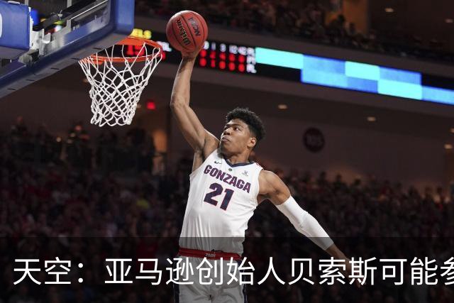 天空：亚马逊创始人贝索斯可能参与收购利物浦股份，涉及45亿英镑