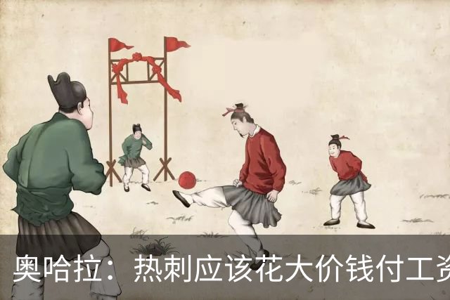 奥哈拉：热刺应该花大价钱付工资签下拉什福德 他仍然是顶尖球员
