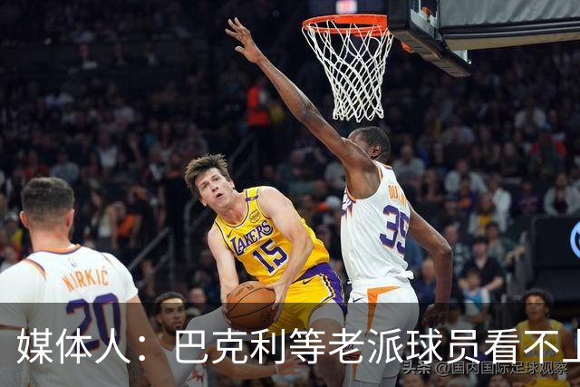 媒体人：巴克利等老派球员看不上詹姆斯抱团 冠军含金量不同