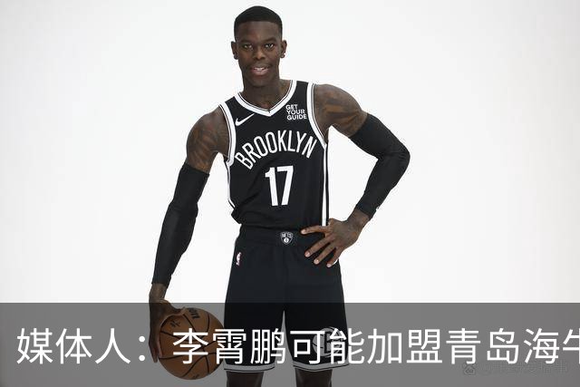 媒体人：李霄鹏可能加盟青岛海牛 陈洋去三镇