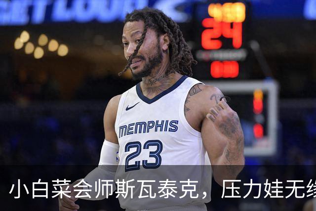 小白菜会师斯瓦泰克，压力娃无缘萨巴魔咒，蒙特利尔赛被雨水浇黄