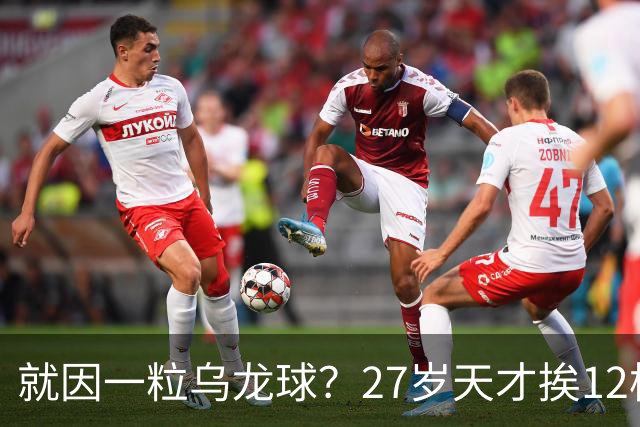 就因一粒乌龙球？27岁天才挨12枪，黑吓退黄金一代，毁掉一国足球