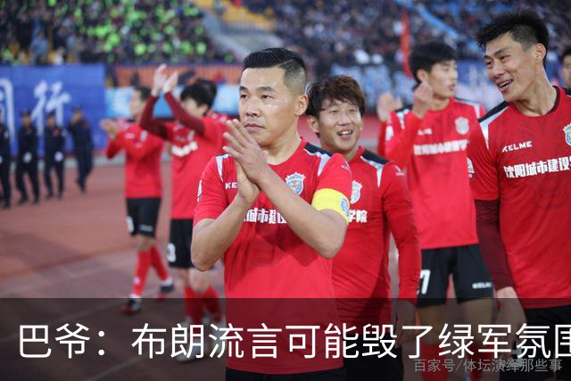 巴爷：布朗流言可能毁了绿军氛围 奥多姆卷入保罗交易后一蹶不振