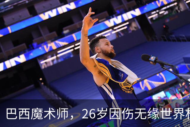 巴西魔术师，26岁因伤无缘世界杯，29岁世界杯冠军治愈