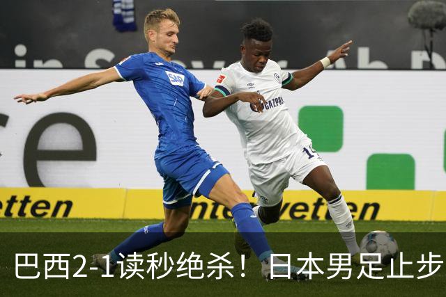 巴西2-1读秒绝杀！日本男足止步32强！徒弟终究还是打不过师傅