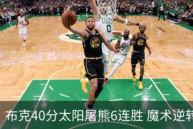 布克40分太阳屠熊6连胜 魔术逆转绿军6连胜