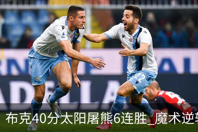 布克40分太阳屠熊6连胜 魔术逆转绿军6连胜