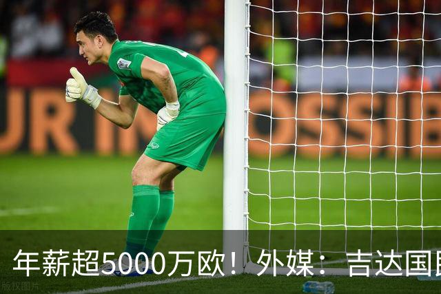 年薪超5000万欧！外媒：吉达国民可以支付1500万美元解约马赫雷斯