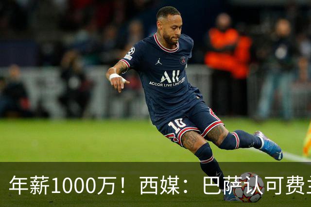 年薪1000万！西媒：巴萨认可费兰但无意加薪续约，他存在离队可能