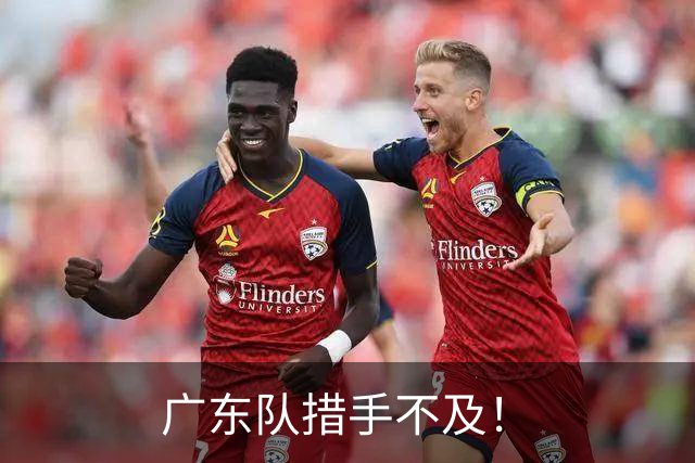 广东队措手不及！