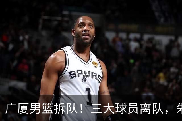 广厦男篮拆队！三大球员离队，朱俊龙确定留队，胡金秋是否离队待定，孙铭徽无队报价