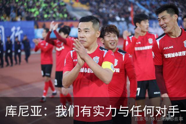 库尼亚：我们有实力与任何对手一较高下 内马尔是这代人的偶像