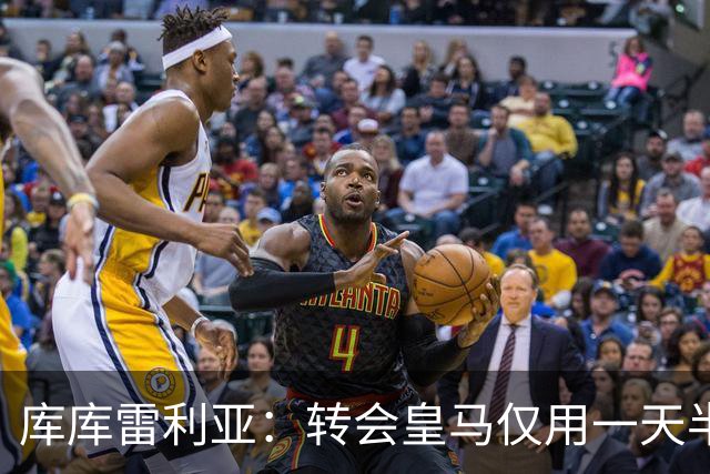 库库雷利亚：转会皇马仅用一天半 让我能够专注于世界杯