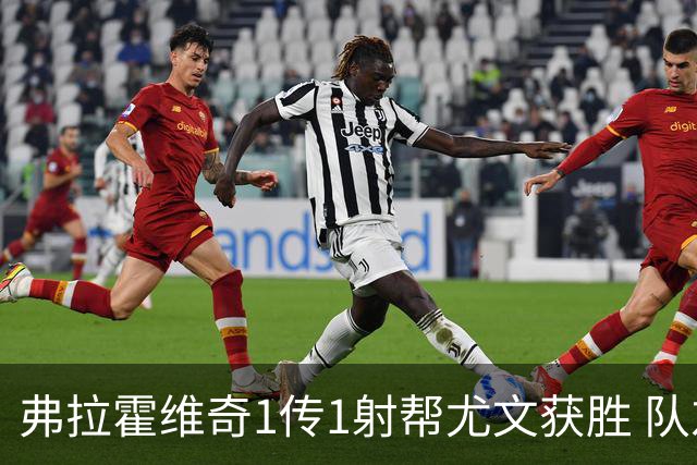 弗拉霍维奇1传1射帮尤文获胜 队友：闭眼传球都行