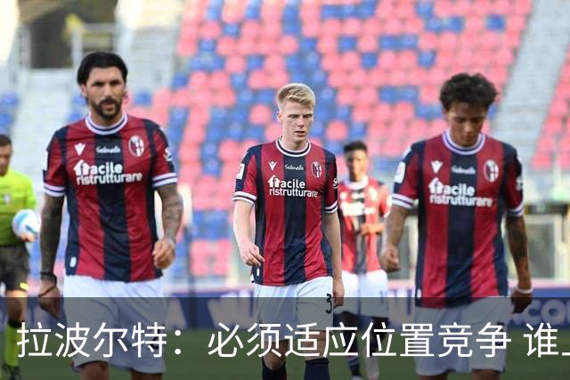 拉波尔特：必须适应位置竞争 谁上场都要表现好