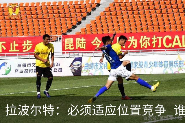 拉波尔特：必须适应位置竞争 谁上场都要表现好