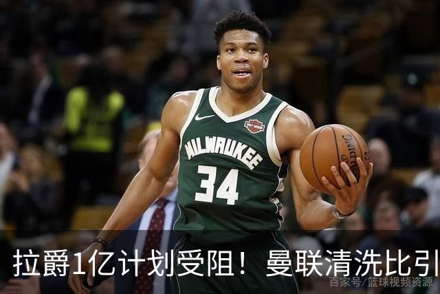 拉爵1亿计划受阻！曼联清洗比引援更难，若无冗员离队恐只再签两人