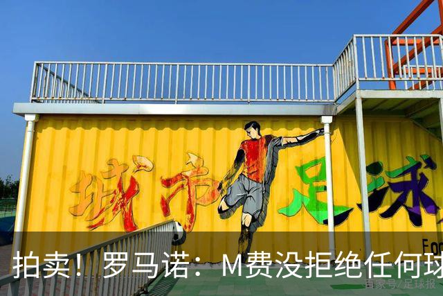 拍卖！罗马诺：M费没拒绝任何球队 铁锤起价8500万镑谁出价高卖谁