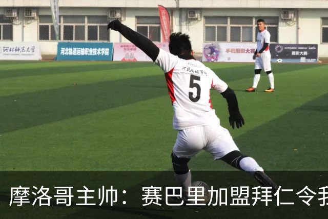 摩洛哥主帅：赛巴里加盟拜仁令我们自豪 孔帕尼明白世界杯最重要