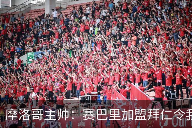 摩洛哥主帅：赛巴里加盟拜仁令我们自豪 孔帕尼明白世界杯最重要