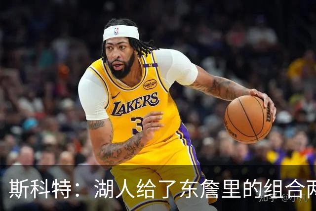 斯科特：湖人给了东詹里的组合两年时间 发现上限就是第二轮