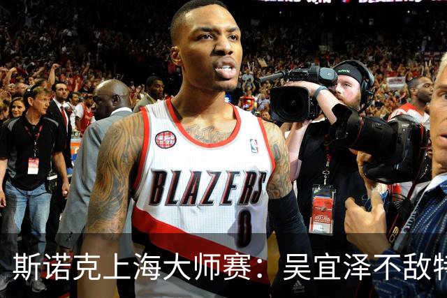 斯诺克上海大师赛：吴宜泽不敌特鲁姆普无缘争冠