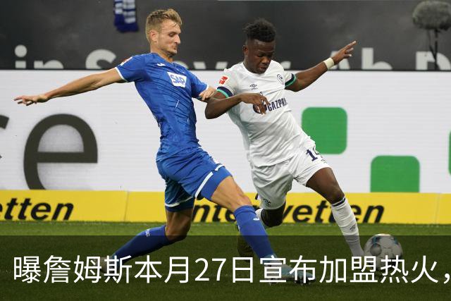 曝詹姆斯本月27日宣布加盟热火，这是声东击西还是故弄玄虚