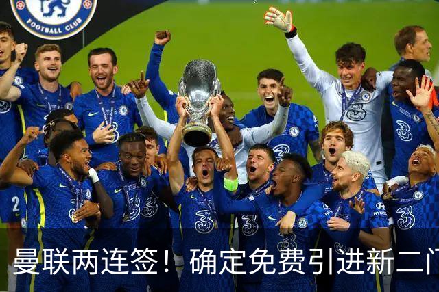 曼联两连签！确定免费引进新二门替代奥纳纳，预示两人将铁定转会