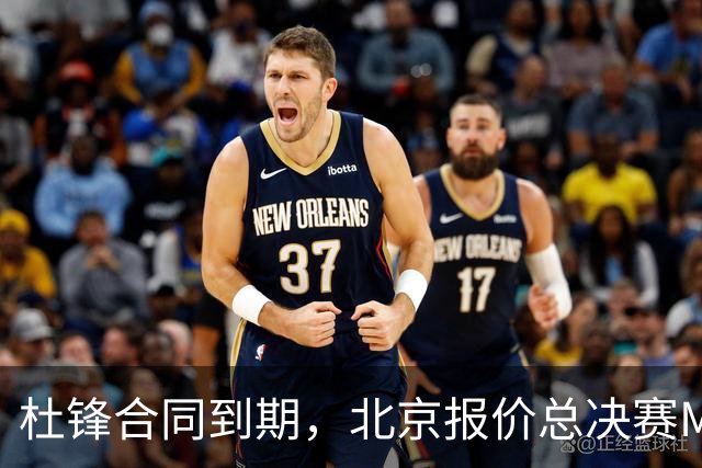 杜锋合同到期，北京报价总决赛MVP，辽篮旧将加盟NBL，山东官宣更换教练