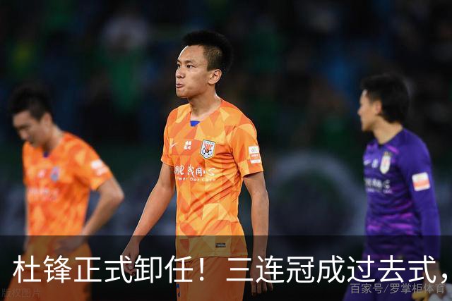 杜锋正式卸任！三连冠成过去式，广东队不破不立该给年轻人让路了