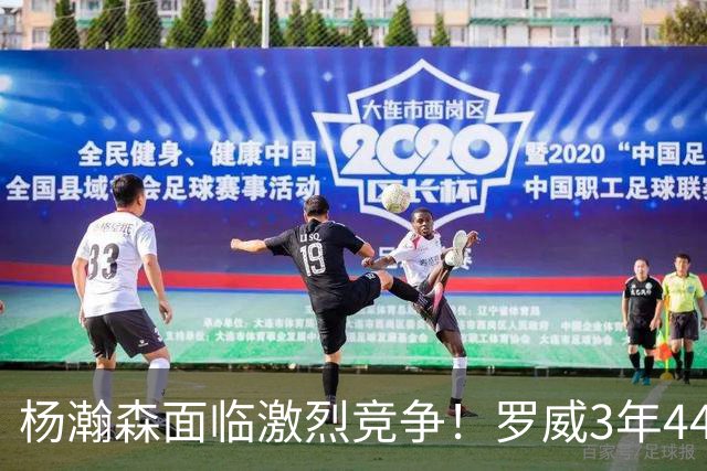 杨瀚森面临激烈竞争！罗威3年4400万美元续约开拓者