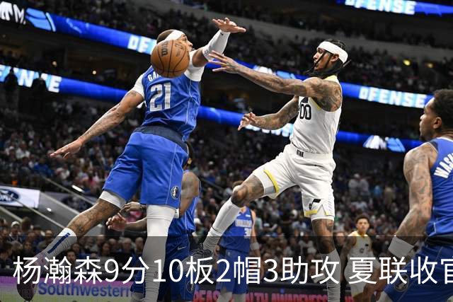 杨瀚森9分10板2帽3助攻 夏联收官战开拓者负爵士