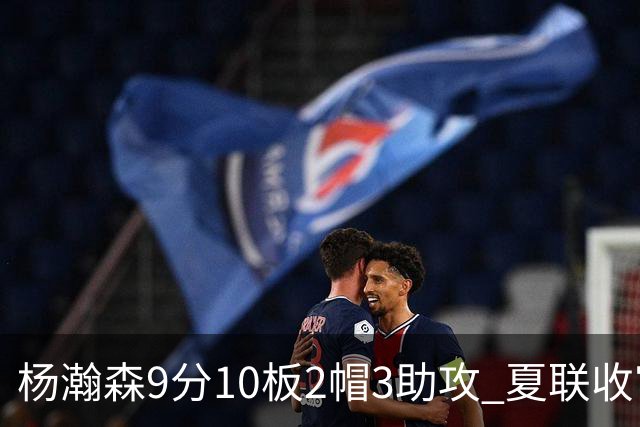 杨瀚森9分10板2帽3助攻 夏联收官战开拓者负爵士