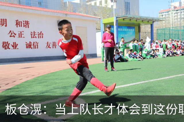 板仓滉：当上队长才体会到这份职责的压力所在 未来还需慢慢磨练