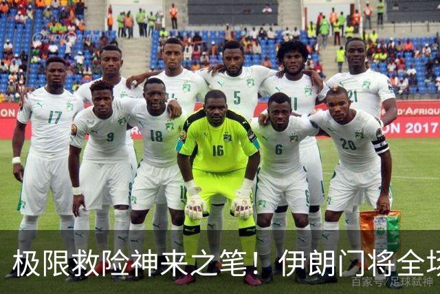 极限救险神来之笔！伊朗门将全场7次扑救 零封比利时