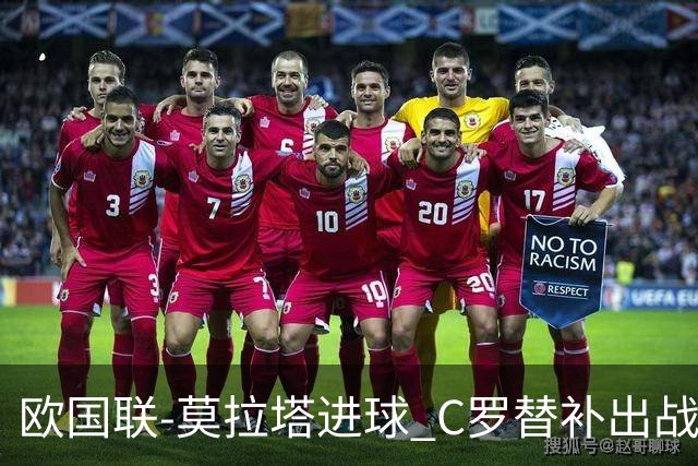 欧国联-莫拉塔进球 C罗替补出战 西班牙1-1葡萄牙