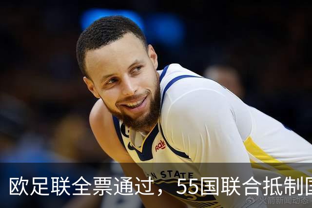 欧足联全票通过，55国联合抵制国际足联：2027年女足世界杯和2030年男足世界杯将无缘！