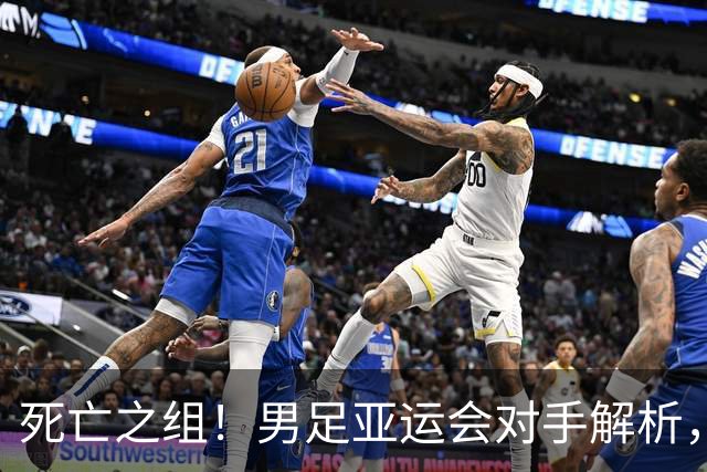 死亡之组！男足亚运会对手解析，出线难度急剧上升