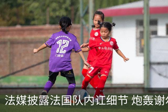 法媒披露法国队内讧细节 炮轰谢尔基拒绝听从德尚指示