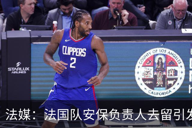 法媒：法国队安保负责人去留引发足协内斗