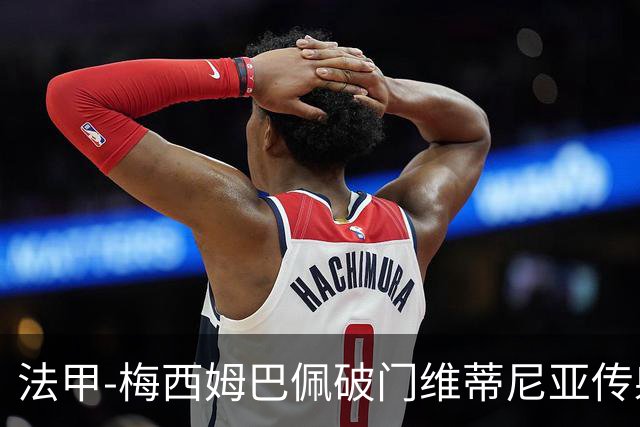 法甲-梅西姆巴佩破门维蒂尼亚传射 大巴黎3-1朗斯