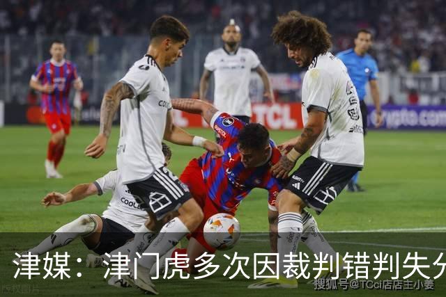 津媒：津门虎多次因裁判错判失分，频率之高超出球队忍受范畴