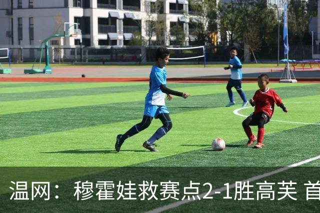 温网：穆霍娃救赛点2-1胜高芙 首进决赛将和诺斯科娃争冠