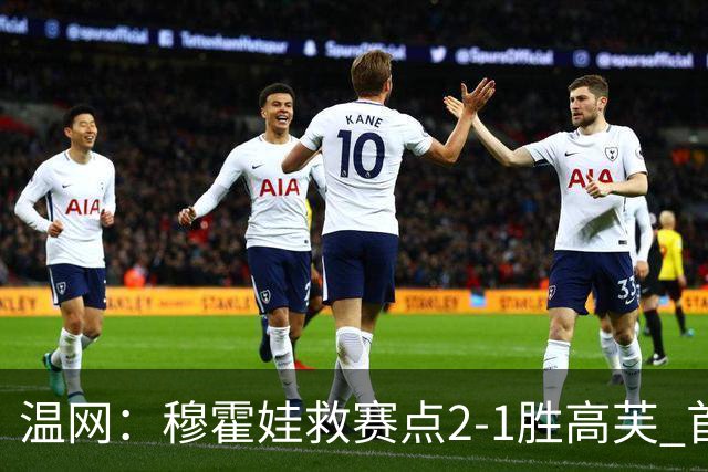 温网：穆霍娃救赛点2-1胜高芙 首进决赛将和诺斯科娃争冠